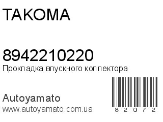 Прокладка впускного коллектора 8942210220 (TAKOMA)
